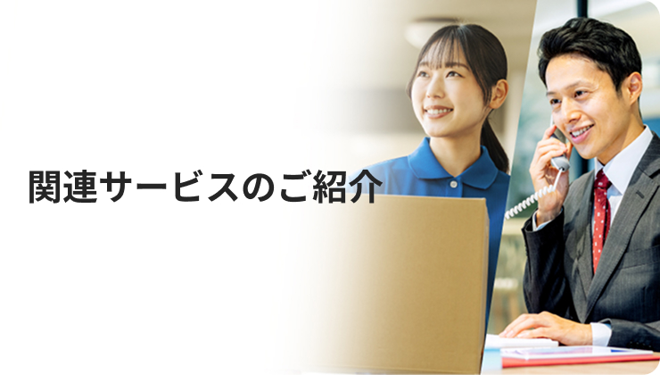 関連サービスのご紹介