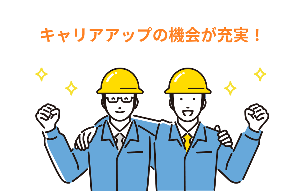 キャリアアップの機会が充実！