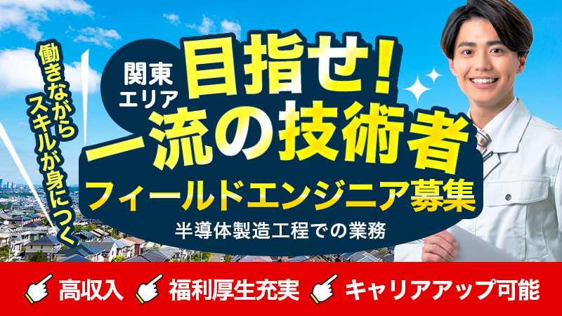 【土日祝休み】半導体製造装置ﾌｨｰﾙﾄﾞｴﾝｼﾞﾆｱ【国内・海外出張あり】