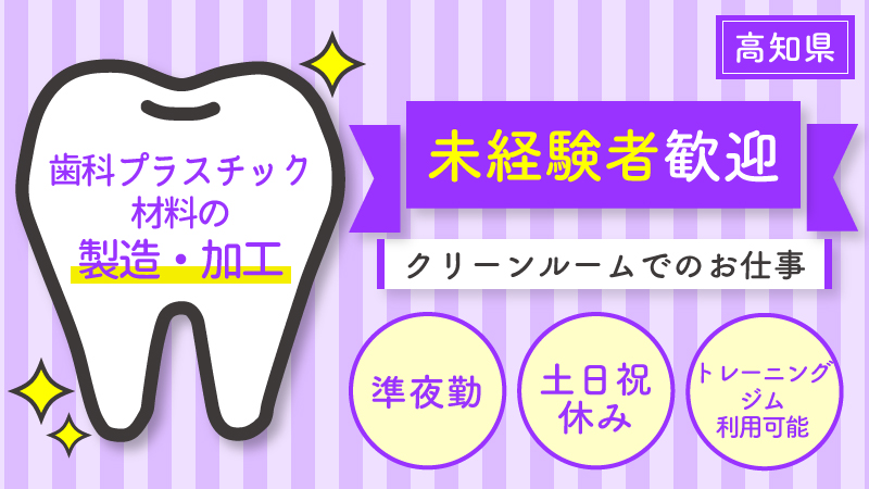 準夜勤でのお仕事！歯科プラスチック材料製造・加工/軽作業/通勤手当支給/長期休暇有り(年末年始、夏季、GW、創業記念日)