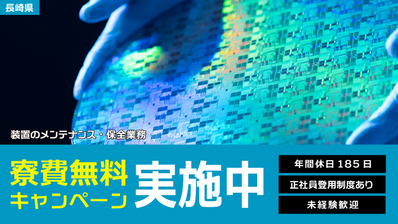 「何気なく撮るありふれた日常、支えるのはあなた」半導体装置のメンテナンス・トラブル対応　◎年間休日185日 ◎寮費無料キャンペーン中 ◎正社員登用制度 ◎学歴・職歴不問 ◎未経験