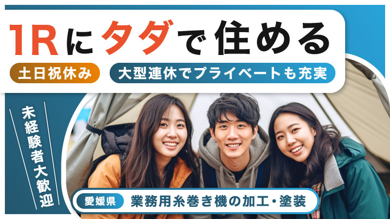 資格もスキルもプライベートも手に入れる。【業務用糸巻き機の加工・塗装】　寮完備/寮費無料/未経験歓迎/安心の教育体制/資格支援制度あり/土日祝日休み/大型連休あり