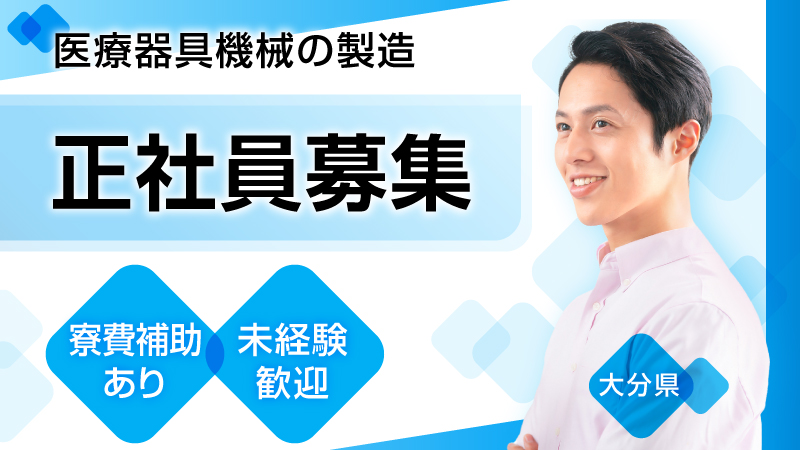 【人のためになる仕事】医療器具機械の製造業務　寮費補助あり/月給無期雇用/未経験歓迎