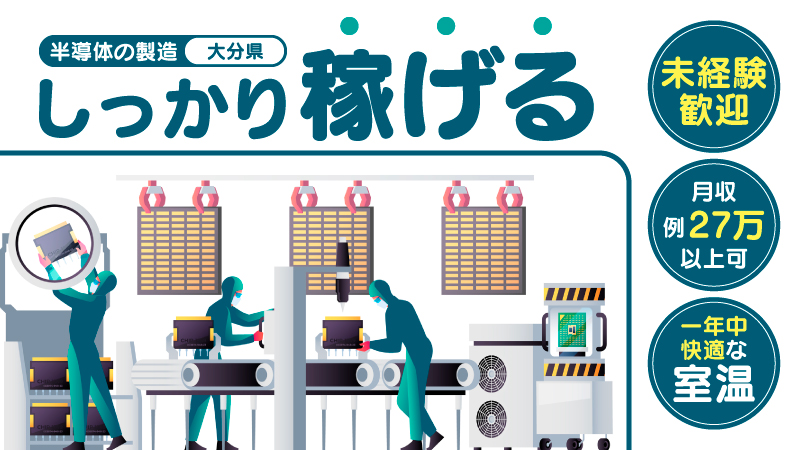 【はじめての方も安心】半導体の製造業務　未経験歓迎/二交替勤務/工場見学可能