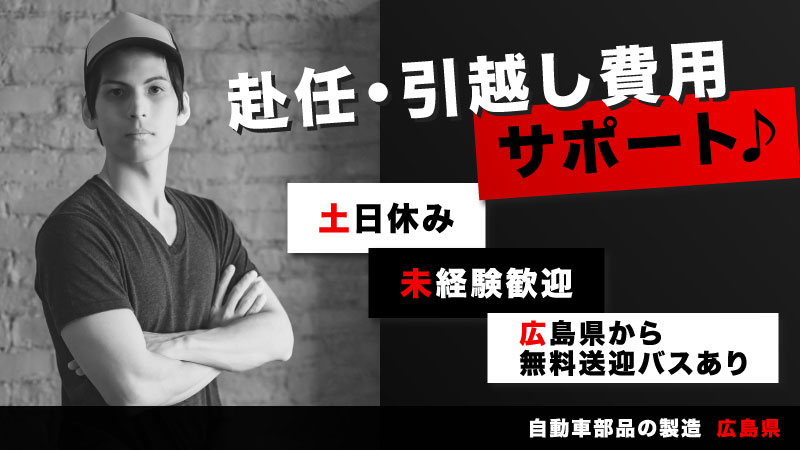 【世の中の移動手段を作る】自動車部品の製造業務　無料送迎/土日休み/工場見学実施