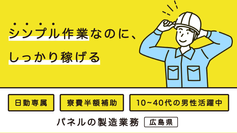 【シンプル作業でしっかり稼ぐ】パネルの製造業務　寮費完備/日勤専属/工場見学実施中