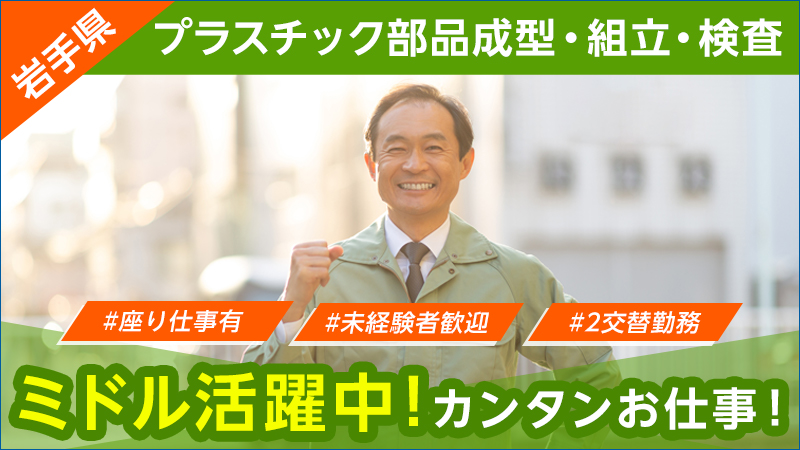 (岩手県一関市)超簡単！消しゴムサイズのプラスチック部品成形/組立/検査業務