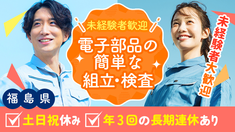 電子部品の簡単な組立や検査/福島県いわき市/寮費無料/長期休暇あり/交通費支給