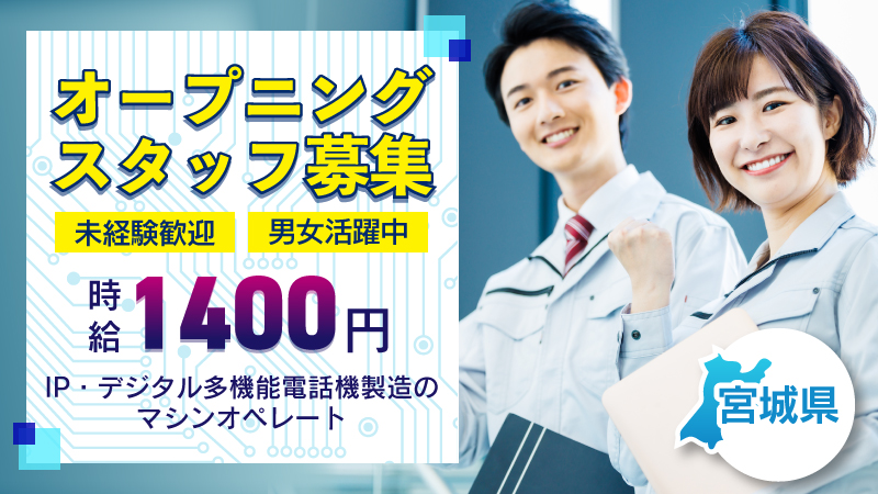 IP・デジタル多機能電話機製造のマシンオペレート・サポート作業業務/宮城県白石市/時給1,400円