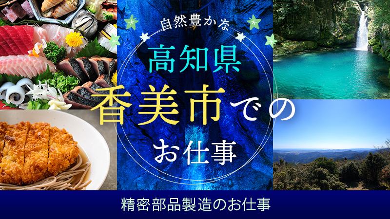 人気の単純作業！精密部品製造のお仕事≪高知県香美市≫