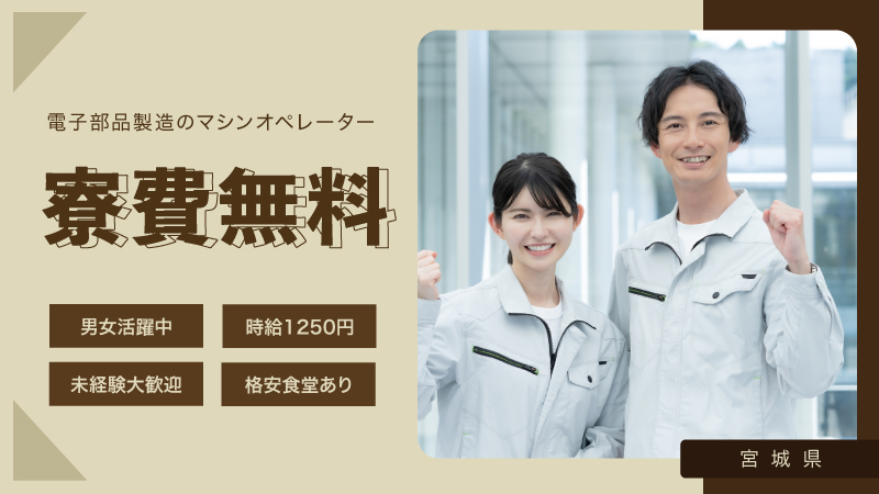 【未経験からのスタートが9割】電子部品の製造業務　寮費無料/キレイな職場/シフト制