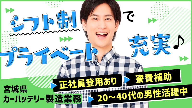 【自身のスキルを磨く】カーバッテリー製造業務　寮費補助/組立や製品検査等の製造経験者歓迎/無期雇用社員登用あり