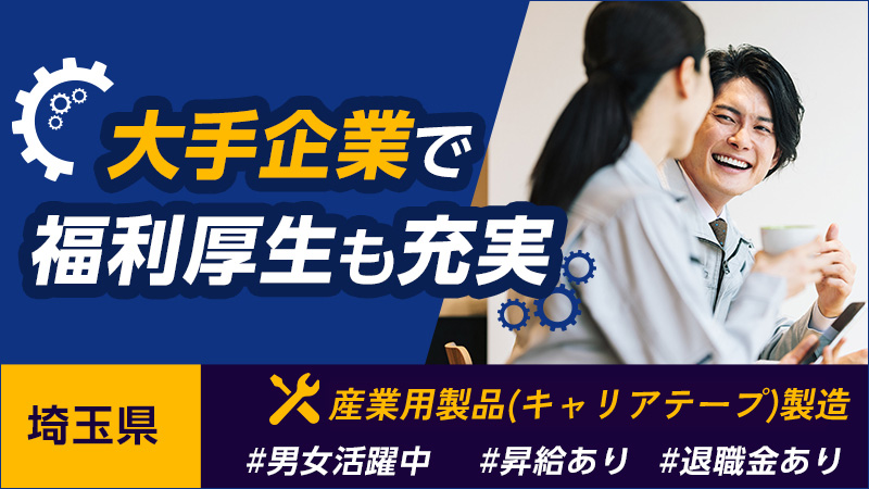 ★昇給、退職金制度有り【キャリアテープ(産業用製品)の製造】★寮完備