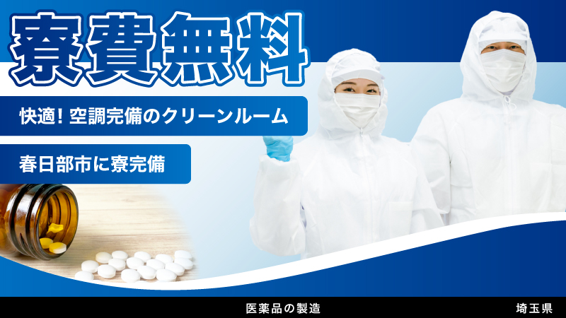 【空調完備のクリーンルーム！ 寮費無料♪】医薬品製造のお仕事　機械オペレーター・梱包・包装・洗浄