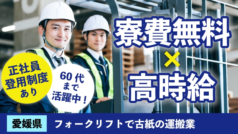 寮費無料/高時給/正社員登用有り/フォークリフトで古紙の運搬業【Line掲載案件】