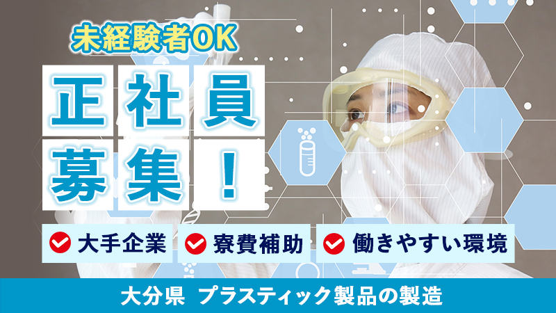 行ってみよう♪工場見学　大分市内製造工場勤務★チャレンジしませんか？　医療器具機械オペレーター