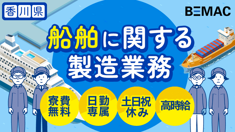 丸亀市　船舶内での配線取付業務！　高時給/寮費無料/日勤のみのお仕事！プライベートも充実！