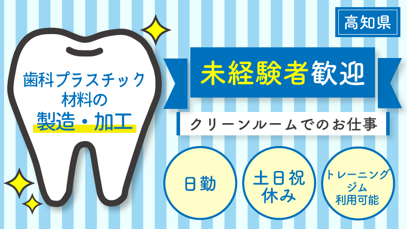 人気の日勤！歯科プラスチック材料製造・加工/軽作業/通勤手当支給/長期休暇有り(年末年始、夏季、GW、創業記念日)