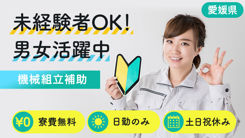 【機械組立補助】未経験者歓迎！日勤のみのお仕事♪寮無料＆大型連休など、嬉しい待遇多数＜愛媛県松山市＞