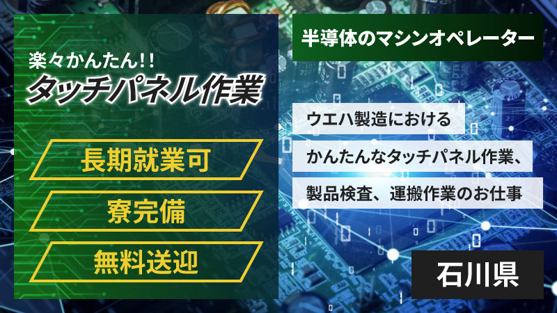 製造未経験の方が活躍しています‼かんたんなタッチパネル作業・製品検査・運搬作業(未経験歓迎)