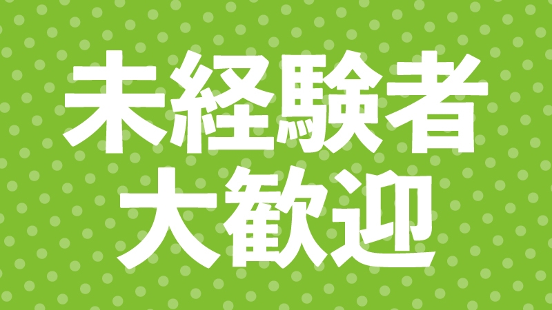 未経験からのスタートでも安心