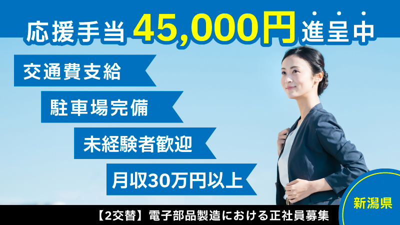 ＼女性活躍中！月収30万円以上の仕事／顕微鏡検査＆パソコン業務▼正社員▼祝金あり▼毎月3.5万円手当支給▼職歴関係なし＜新潟県上越市＞