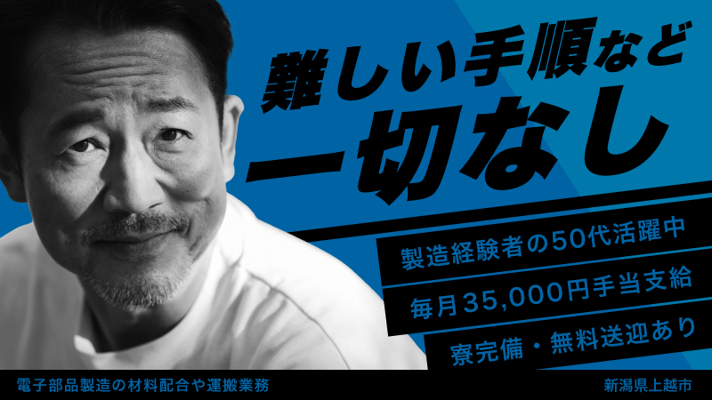 ＼9月に転職50代男性求む／材料の配合や運搬・洗浄業務▼キャンペーン付▼毎月手当35,000円支給▼寮完備▼無料送迎あり▼男性活躍中＜新潟県上越市＞