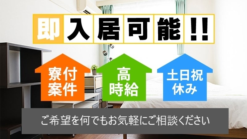 あなたのご希望に合ったお仕事を最短２日でご紹介いたします/男女活躍中/製造未経験者OK/寮費無料/高収入