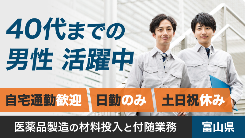 ＼紹介予定派遣／直接雇用を目指す！大手医薬品製造における材料投入▼日勤専属▼土日祝休み▼男性活躍中▼自宅通勤者限定＜富山県富山市＞