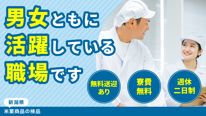 ＼食品工場に興味がある方必見！／有名米菓メーカーでの製造、梱包のお仕事　▼寮費無料▼無料送迎あり▼男女活躍中▼全国から募集▼新潟県村上市