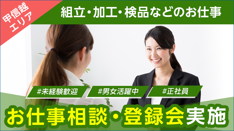 【中部エリアお仕事相談・登録会】山梨県内をはじめ、組立・加工・検査・機械操作などのお仕事多数！