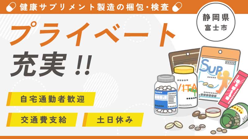 健康サプリメント製造／静岡県富士市／製造未経験OK