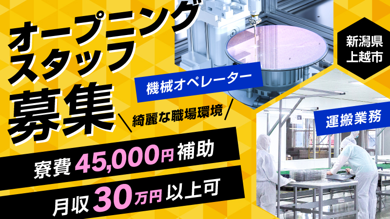 ＼寮費補助は毎月45,000円／月収30万円以上のオープニング案件登場▼機械オペレーター▼40代迄の男性活躍中▼自転車通勤15分以内▼新潟県上越市