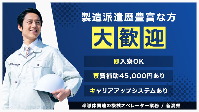 ＼活かさなきゃ損／製造経験者歓迎！キャリアアップ制度あり▼半導体関連製造▼男性活躍中▼応援手当45,000円支給＜新潟県上越市＞