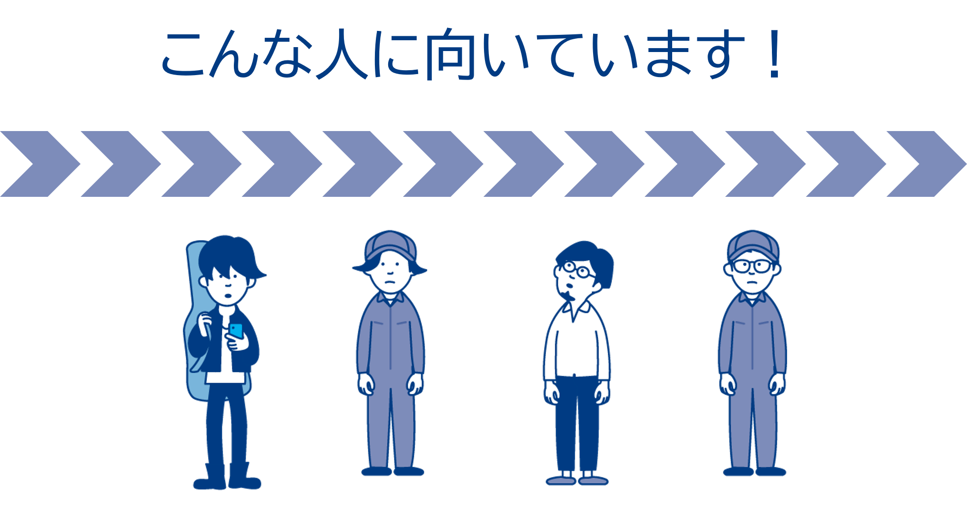 こんな人に向いています！