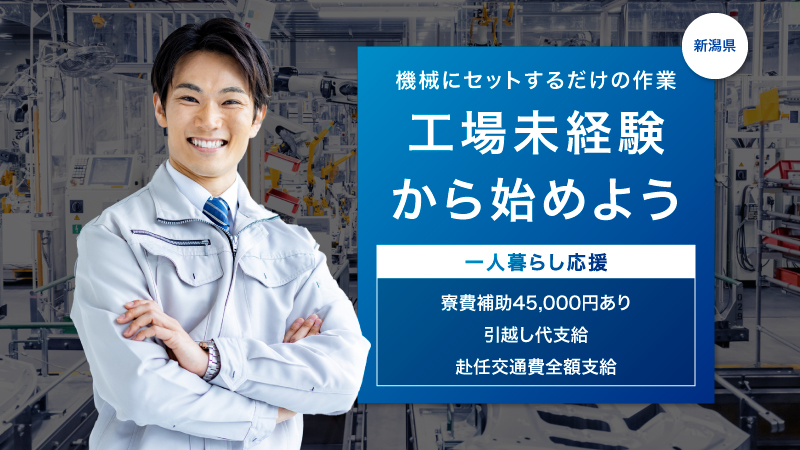 ＼工場ワーク！絶賛採用中／未経験から始める半導体関連の工場勤務▼20代男性活躍中▼寮費補助45,000円支給▼引越し代支給▼交通費全額支給▼新潟県上越市