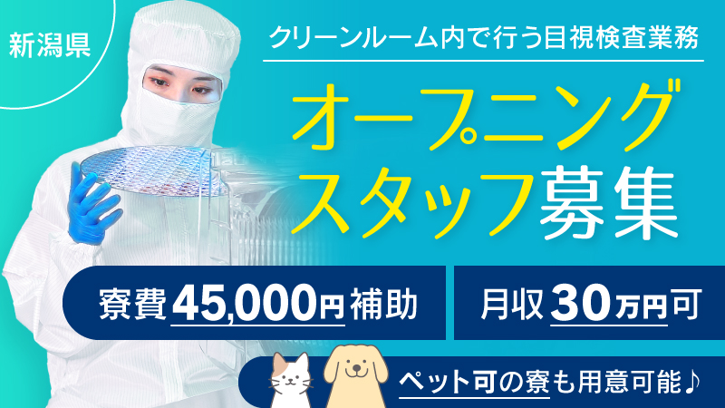 ＼慣れると簡単な目視検査／扱う製品はCD程の大きさ▼30代迄の女性活躍中▼製造未経験OK▼寮費補助45,000円▼新潟県上越市