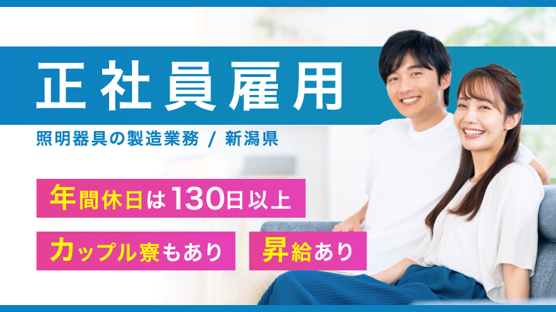 【皆を照らすお仕事】LED蛍光灯照明器具の製造業務　1Rの寮完備/正社員募集/未経験歓迎