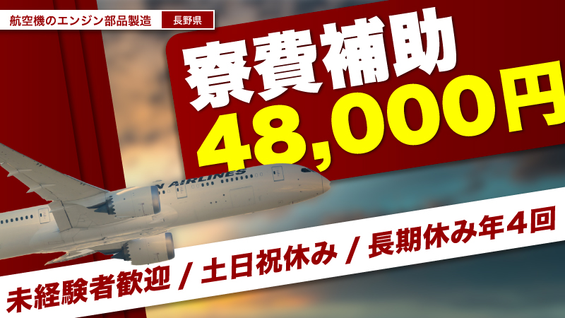 【土日祝日休み！！】航空機のエンジン製造業務/年間休日130日以上＃長野県辰野町＃航空機＃寮費補助＃土日祝日休み＃未経験者歓迎