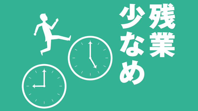 定時は7時間勤務！残業は1時間程度