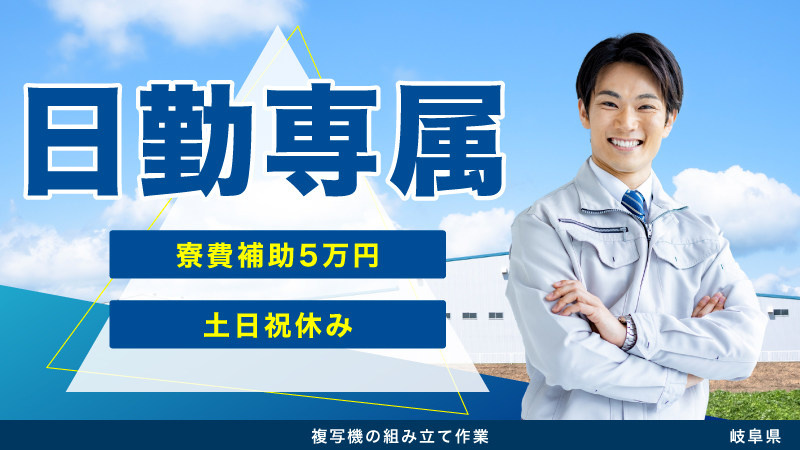 日勤専属♪寮費補助5万円！OA機器の組立業務/土日祝休み【岐阜県恵那市】