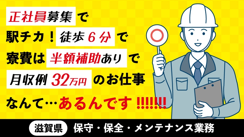 【正社員募集/半導体製造装置の保守・保全・メンテナンス業務】大津市・駅チカ・福利厚生充実・通勤歓迎・入寮可/寮費半額補助有・経験者大歓迎！