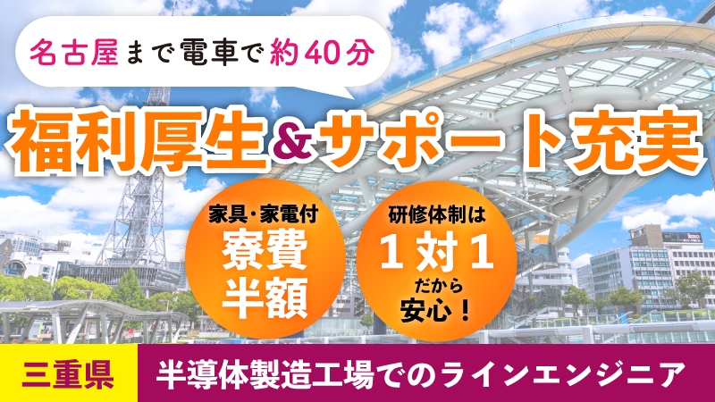 【ラインエンジニア】三重県四日市市でスマホやSDカードに使われる半導体部品を製造 寮費半額＆交通費会社負担で軽減 ＜エクセルに触ったことがある方は大歓迎！＞