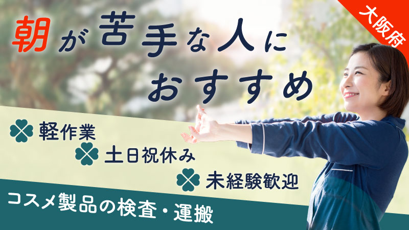 資生堂工場勤務【午後出勤】寮完備＋昼食無料＋土日祝休み＋軽作業＋送迎バス有り…魅力沢山！〈大阪府茨木市〉