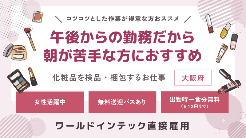 今から内定をゲットすれば、8月の先行採用あります！資生堂工場で軽作業★寮完備/女性が活躍できる職場/夕食無料/無料送迎/土日祝休み【午後からの勤務】