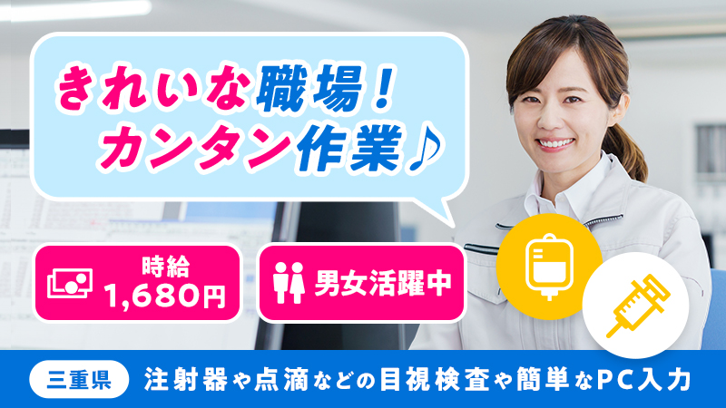 ～空調完備！綺麗な職場～時給1680円＋残業＋深夜手当の好待遇/20代～40代前半の男性中心に活躍中/注射器や点滴等の簡単な検査・機械OP・梱包・資材搬入業務