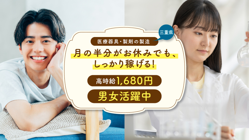 月の半分お休み！？/収入もプライベートの時間も妥協したくない方必見/高時給1680円/医療器具・製剤の製造