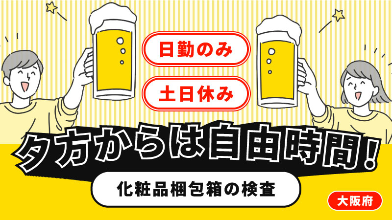 業績好調につき増員募集/家具家電付き寮完備/化粧品・軽作業/完全日勤・日勤のみOK/土日休み/未経験OK/車・バイク通勤OK〈大阪府茨木市〉