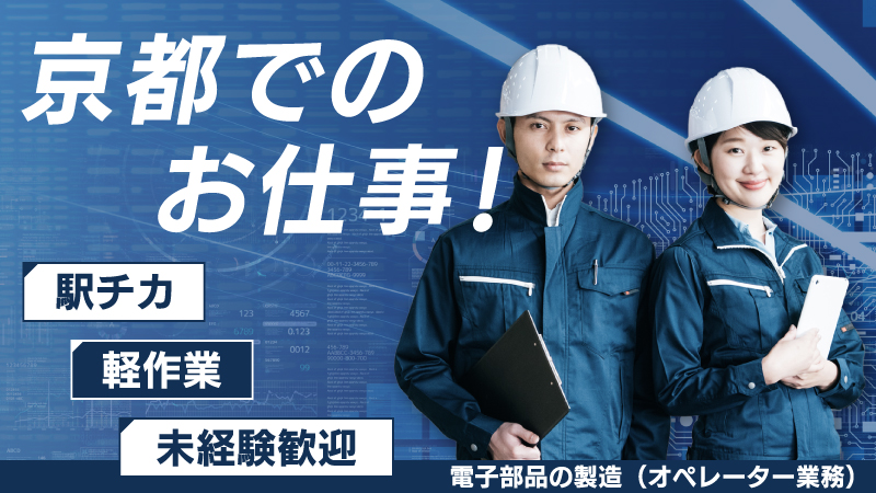 【人気の京都府勤務！京都駅まで電車で約20分！】勤務地：京都府宇治市　日勤専属も残りわずか！