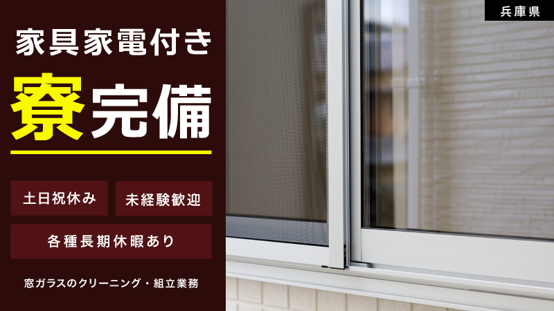 「窓を届ける、毎日を彩る」窓ガラスのクリーニング・組立業務　 ◎家具家電付き寮完備 ◎未経験歓迎 ◎土日祝休み　《兵庫県加東市》